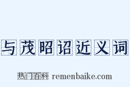 与茂昭诏近义词是什么意思的图片